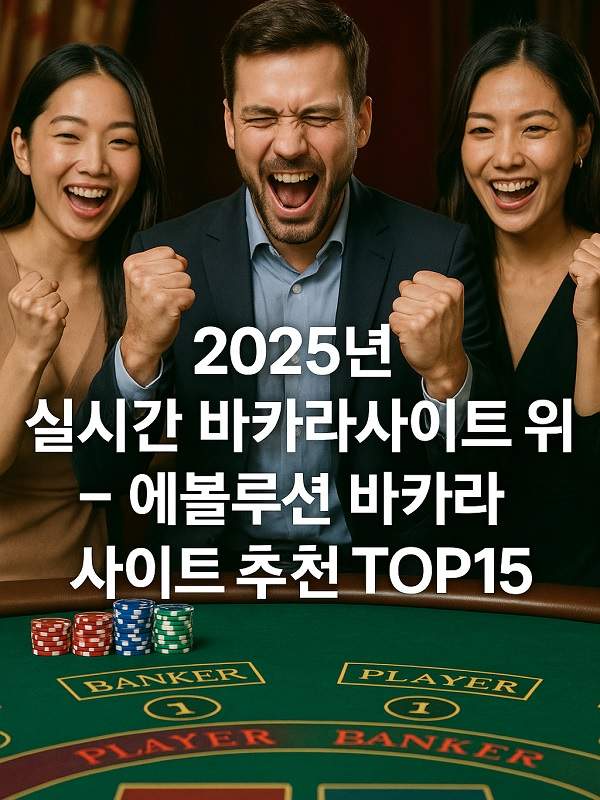 온라인바카라 안전하고 전략적인 플레이 가이드